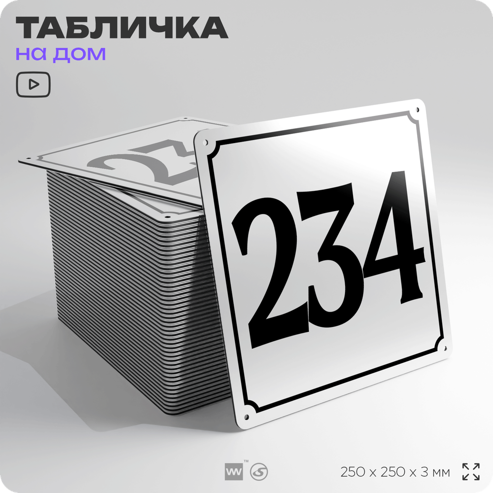 Адресная табличка с номером дома 234, на фасад и забор, белая, Айдентика Технолоджи