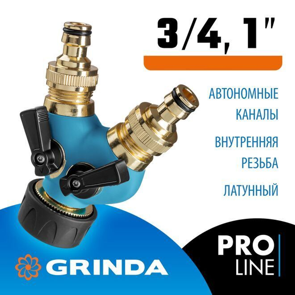 Поливочный распределитель GRINDA Expert 3/4-1, двухканальный, с внутренней резьбой, из латуни