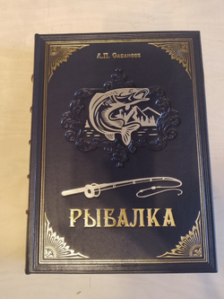 Л.П. Сабанеев "Рыбалка" Книга в обложке из натуральной кожи