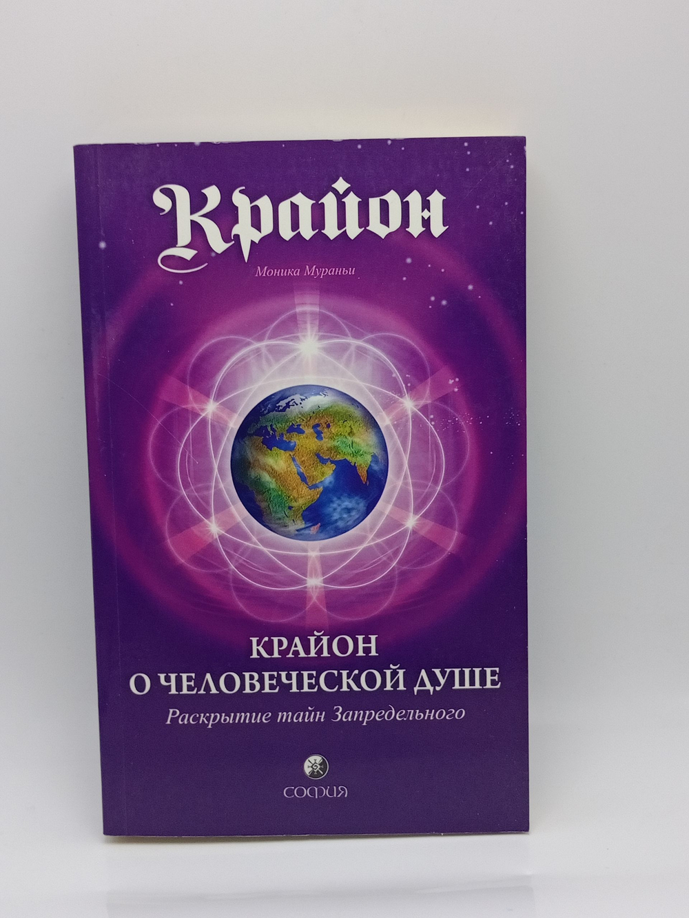 Крайон о Человеческой Душе. Раскрытие тайн Запредельного