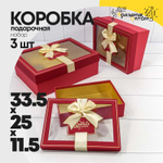Коробка 33.5х25х11.5 см Набор 3 шт с окошком (Красный)