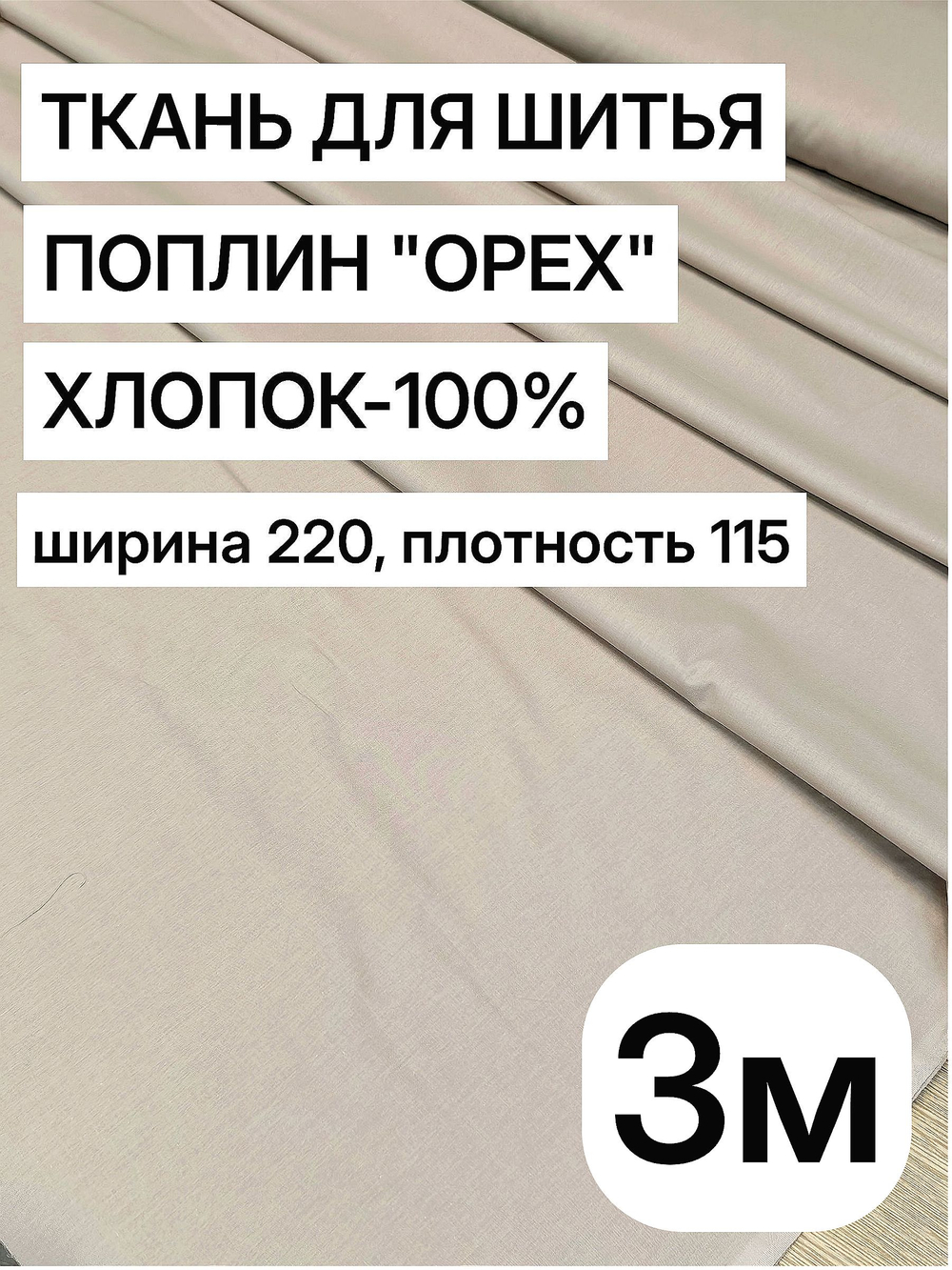 3м. Ткань для постельного белья, поплин "Орех", ширина 220см, хлопок 100%, плотность 115 г/м, отрез 3 метра
