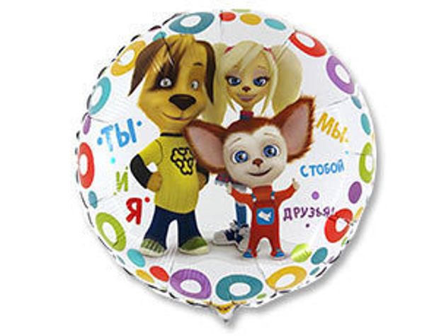 Г Круг РУС Барбоскины 18" / 46 см (БГ-15)