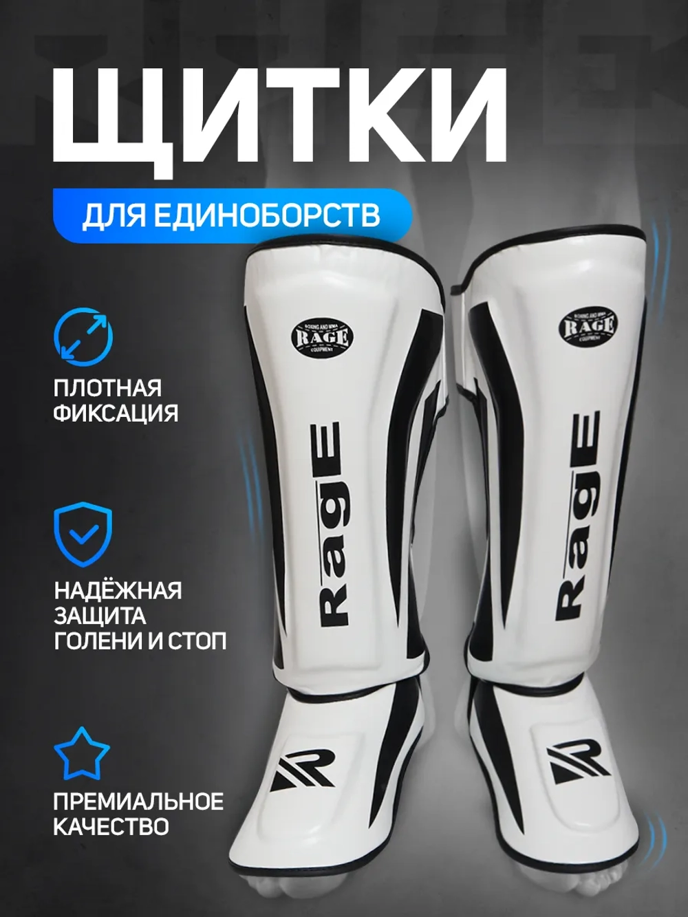 Щитки единоборства