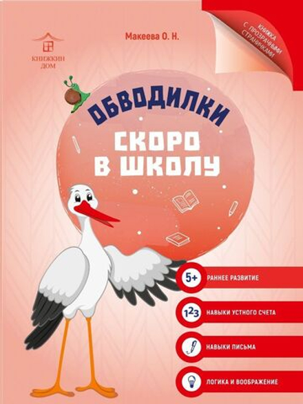 Обводилки для детей. Прописи с прозрачными страницами. Скоро в школу