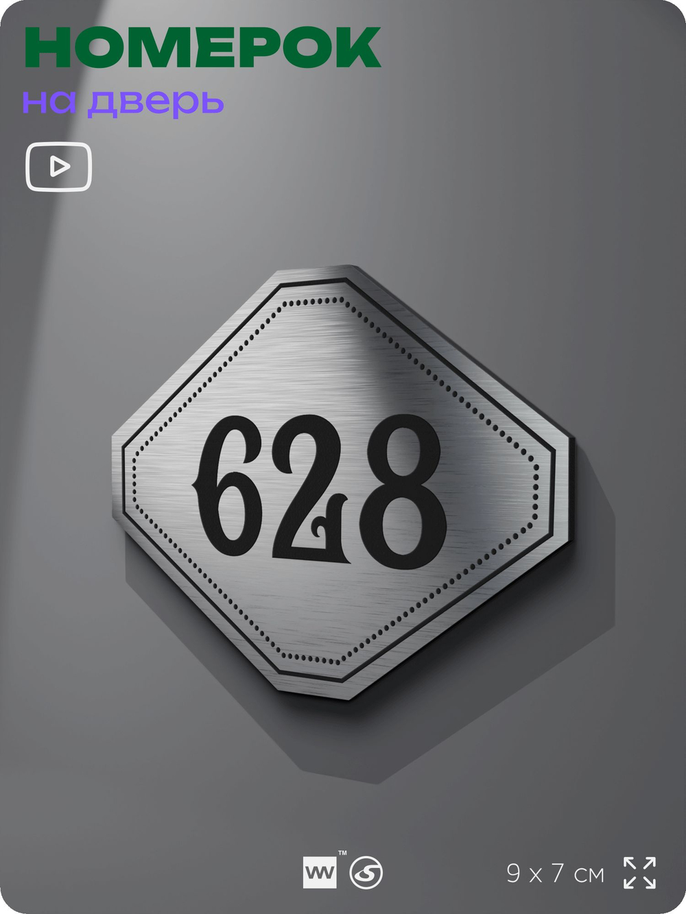 Номерок на дверь квартиры 628, для кабинета, офиса, шильдик 9 х 7 см, серебристый, Айдентика Технолоджи
