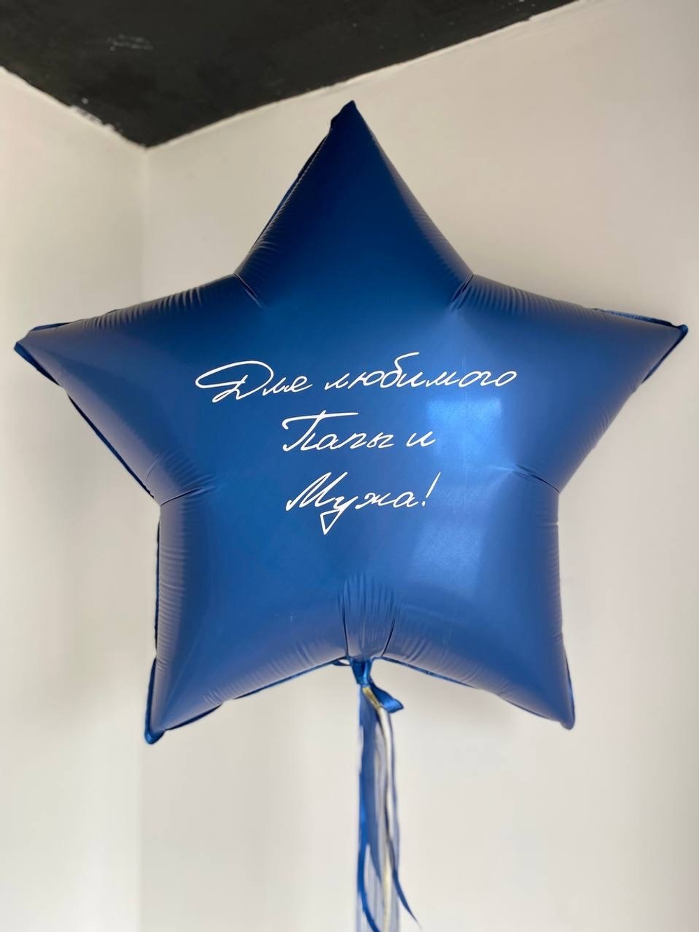 Шар Большая звезда для мужчины №1031
