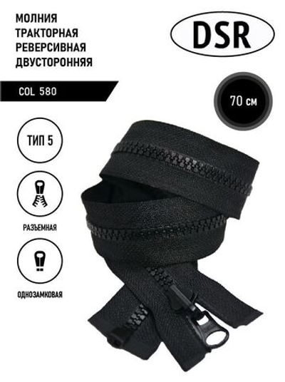 Молния DSR тракторная, 5 тип, двухсторонняя, разъемная, однозамковая, 70 см.