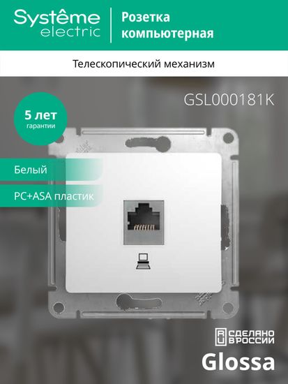 Розетка компьютерная 1-м СП Glossa RJ45 кат.5E механизм бел. SE GSL000181K