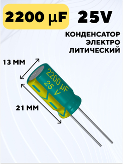 Конденсатор электролитический 25В 2200мкФ, 13 х 21 мм (Зеленый)