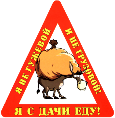 Наклейка на авто "Я с дачи еду! Я не гужевой и не грузовой!"