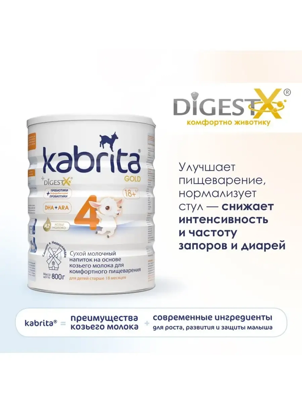 Молочная смесь Kabrita 4 (12+ месяцев) 800 г