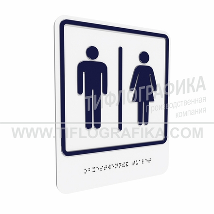 Тактильно-визуальный знак Г.7 с шрифтом Брайля "Обозначение блока общественных туалетов". Композит 3 мм