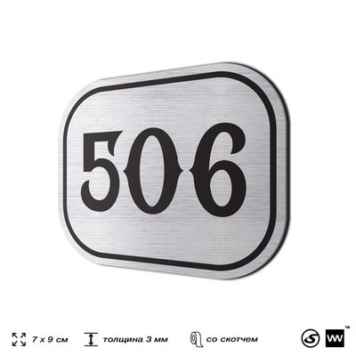 Номерок на дверь квартиры 506, для кабинета, офиса, шильдик 9 х 7 см, серебристый, Айдентика Технолоджи