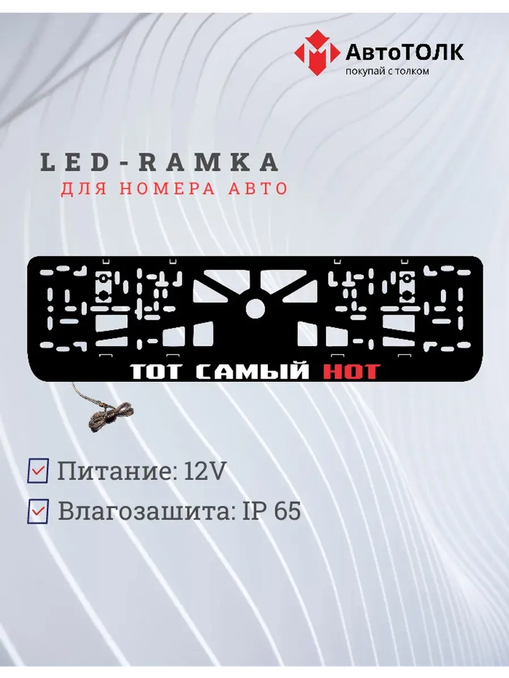 LED рамка. ТОТ САМЫЙ НОТ RED.