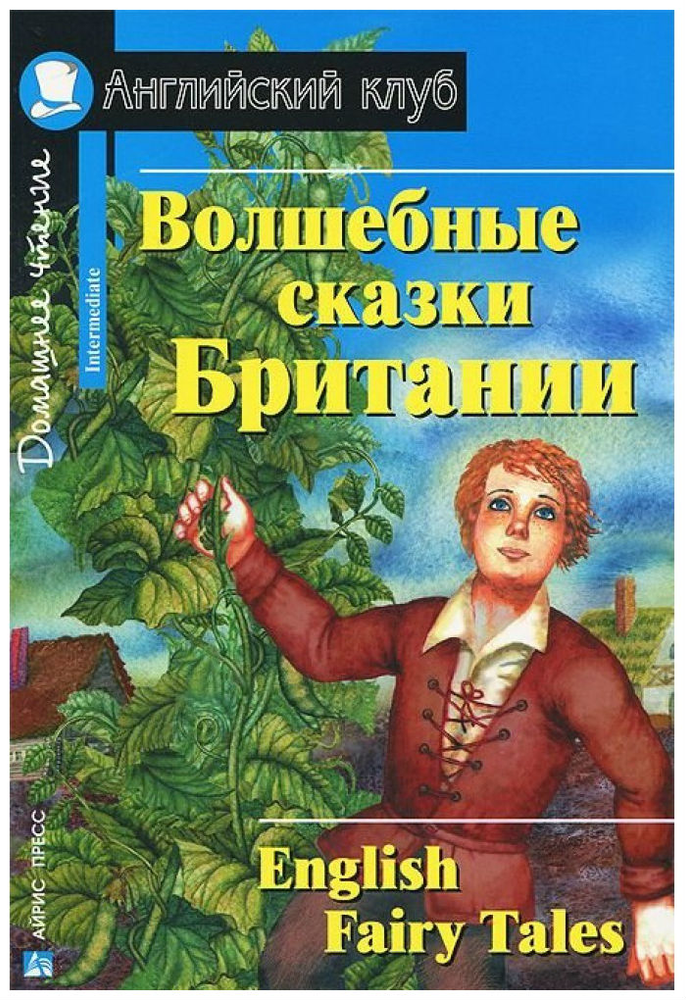 Волшебные сказки Британии. Серия Английский клуб