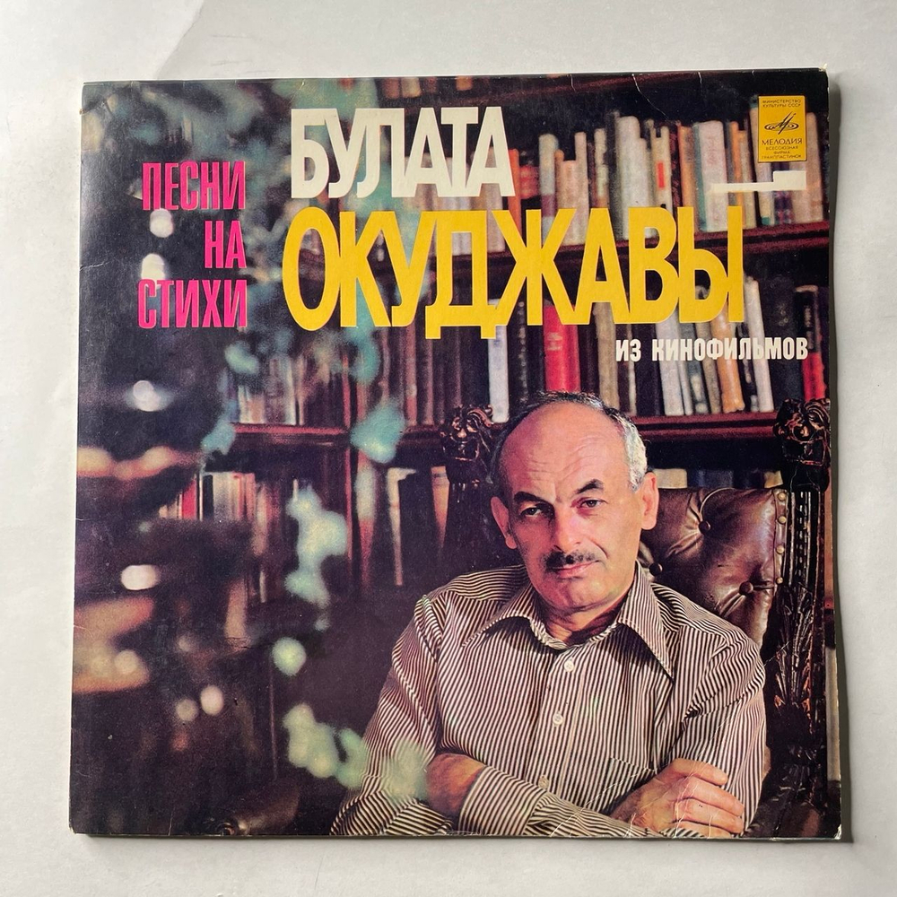 Винтажная виниловая пластинка LP Булат Окуджава, Песни (Стихи И Музыка) (СССР 1976) Ташкентский Завод