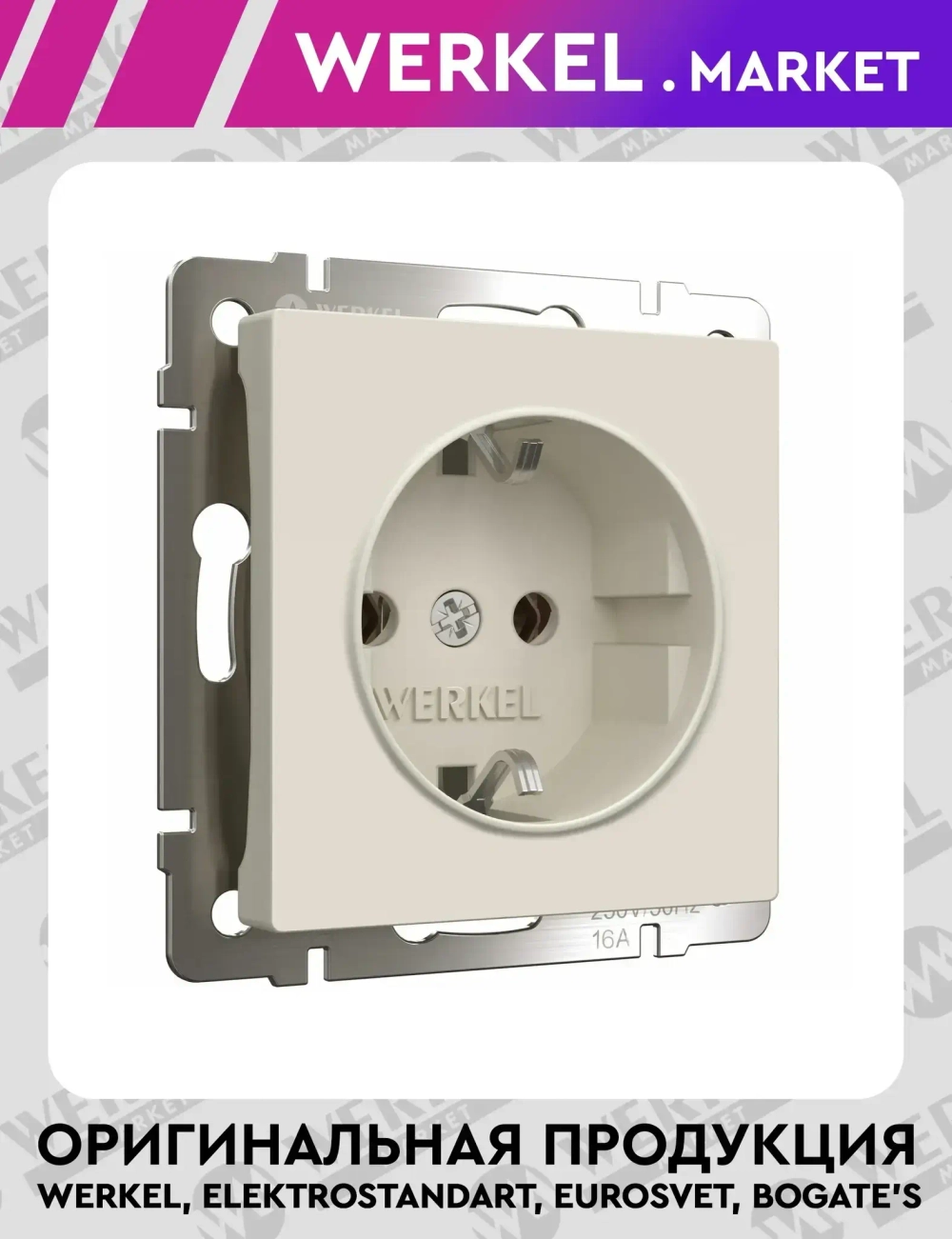 Розетка с заземлением (айвори матовый) W1171062