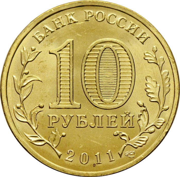 10 рублей 2011 Ржев (ГВС) AU-UNC