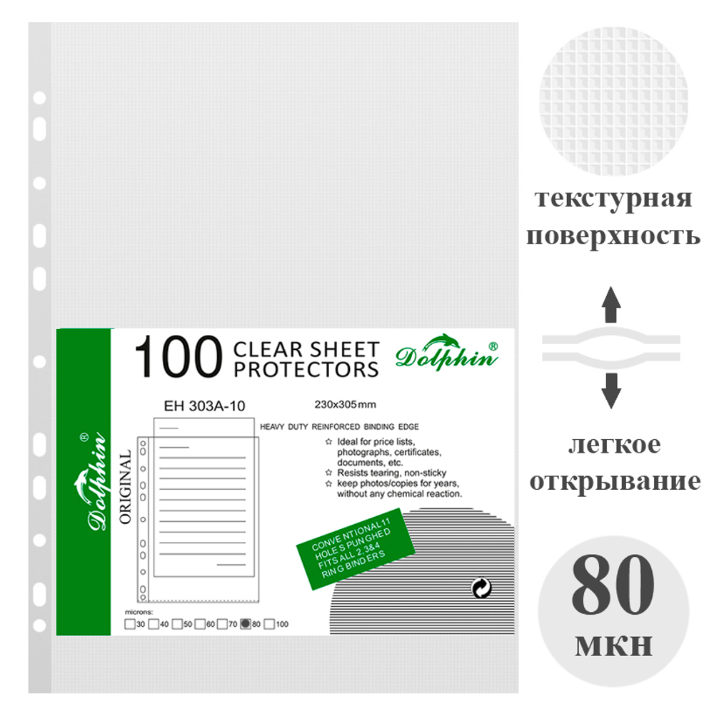 Файл-вкладыш Dolphin А4, 80 мкн 100 штук в упаковке
