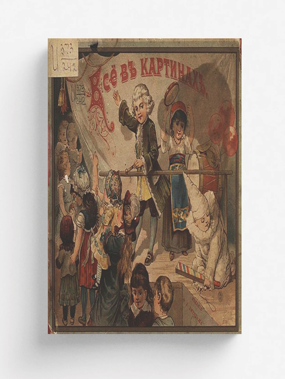 Все в картинах. Пятнадцать раскрашенных картин на картоне. Подарок маленьким, послушным детям | Нет автора