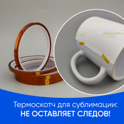 Термоскотч для сублимации каптоновый высокотемпературный 5мм, 5 шт
