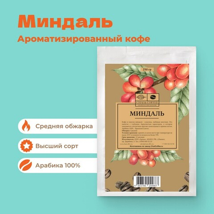 Кофе ароматизированный Миндаль 250 г