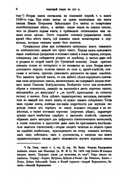Тверской уезд в XVI веке. Его население и виды земельного владения. (Этюд по истории провинции Московского государства) | И.И. Лаппо