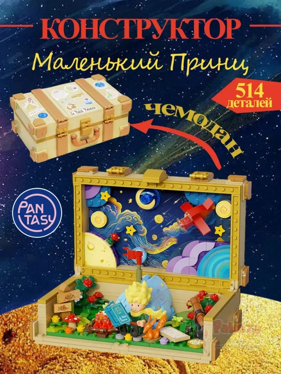 3Д Конструктор Маленький принц фигурка игрушка