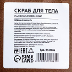 Парфюмированный скраб для тела «AROMA THEORY - Пряная ваниль» - 250 гр.