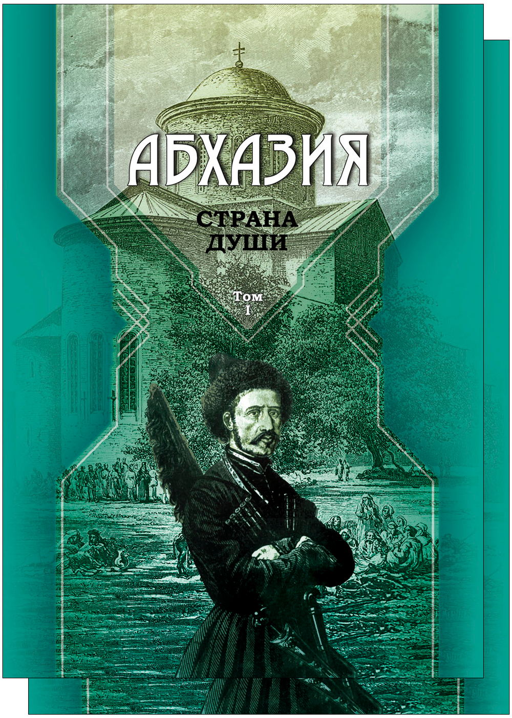 Абхазия – страна души. Этнос, экскурс и орография в текстах и фотоматериалах (футляр)