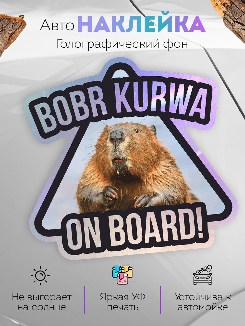 Наклейка на авто Бобр KURVA голографическая блестящая