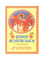 Детский молитвослов с пояснениями