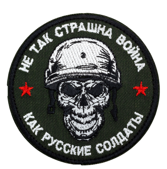 Шеврон "Не так страшна война, как русские солдаты" (олива)