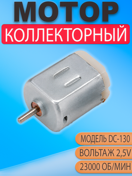 Мотор 1шт DC 130 (F130) 3V, 23 000 об/мин, микродвигатель постоянного тока для DIY и электроники