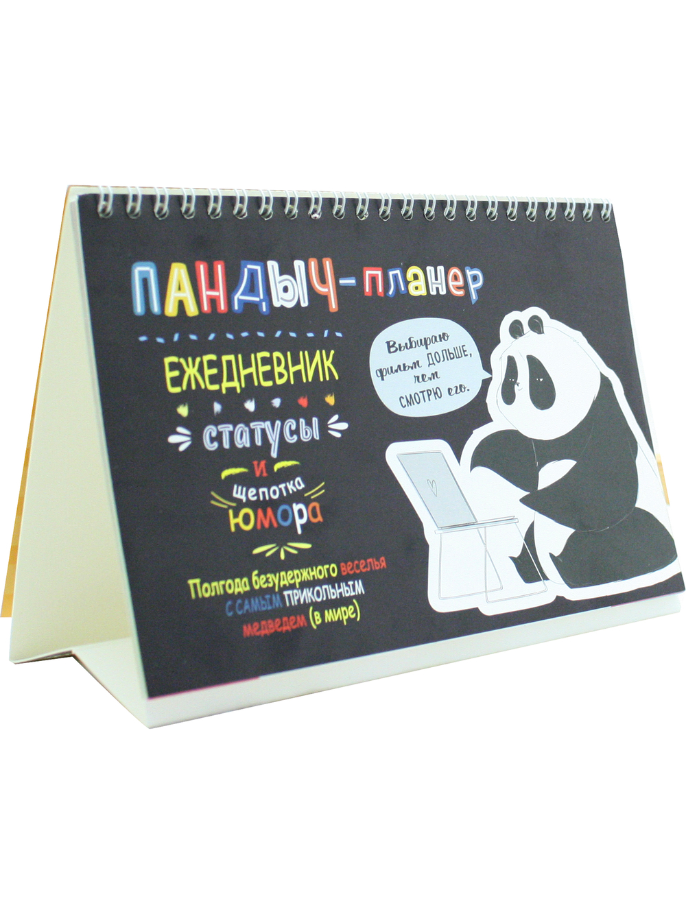 Пандыч-планер. Ежедневник, статусы и щепотка юмора (черный)