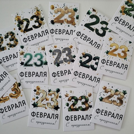 Открытка с 23 февраля 5*7 см