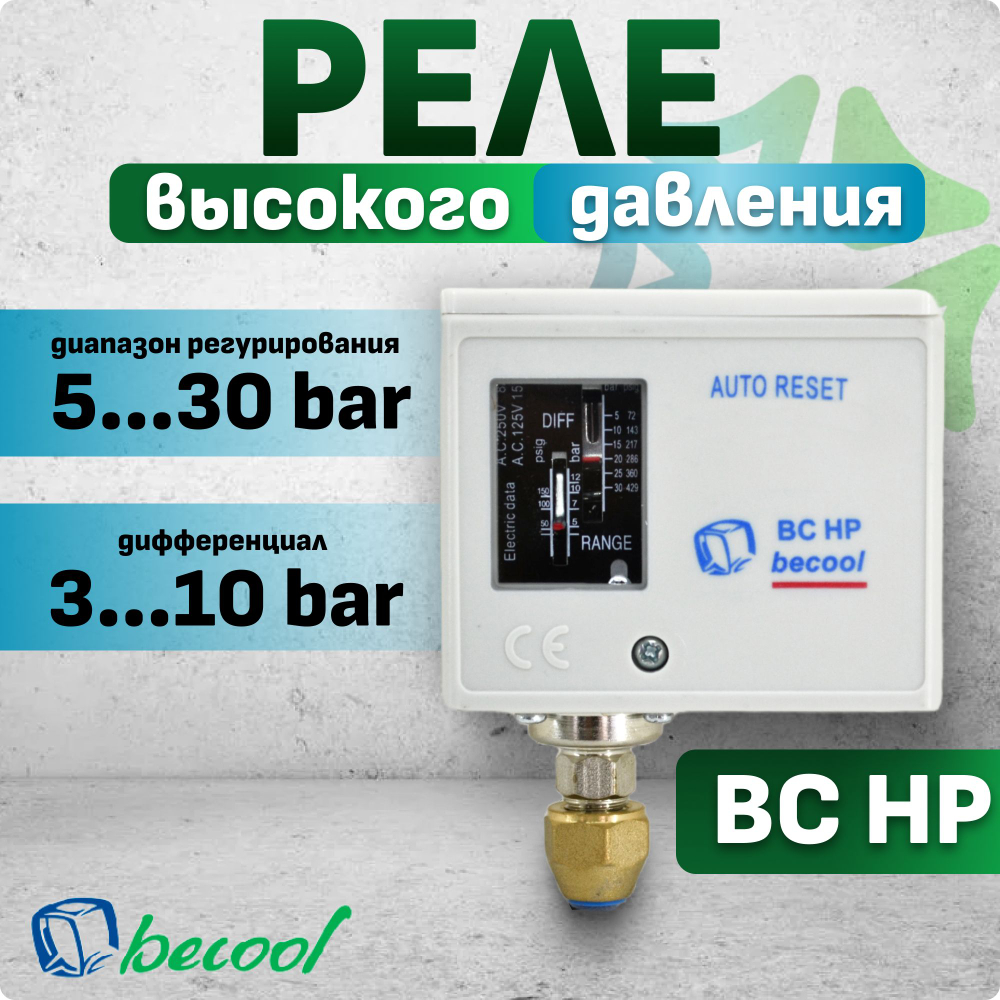 Реле высокого давления BC HP