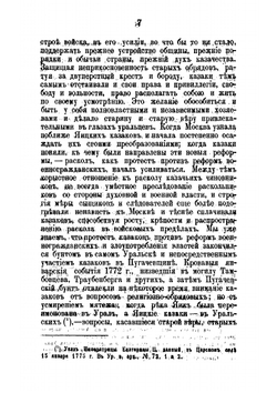 Раскол в Уральском войске и отношение к нему духовной и военногражданской власти в конце XVIII и в XIX в. | В.Н. Витевский