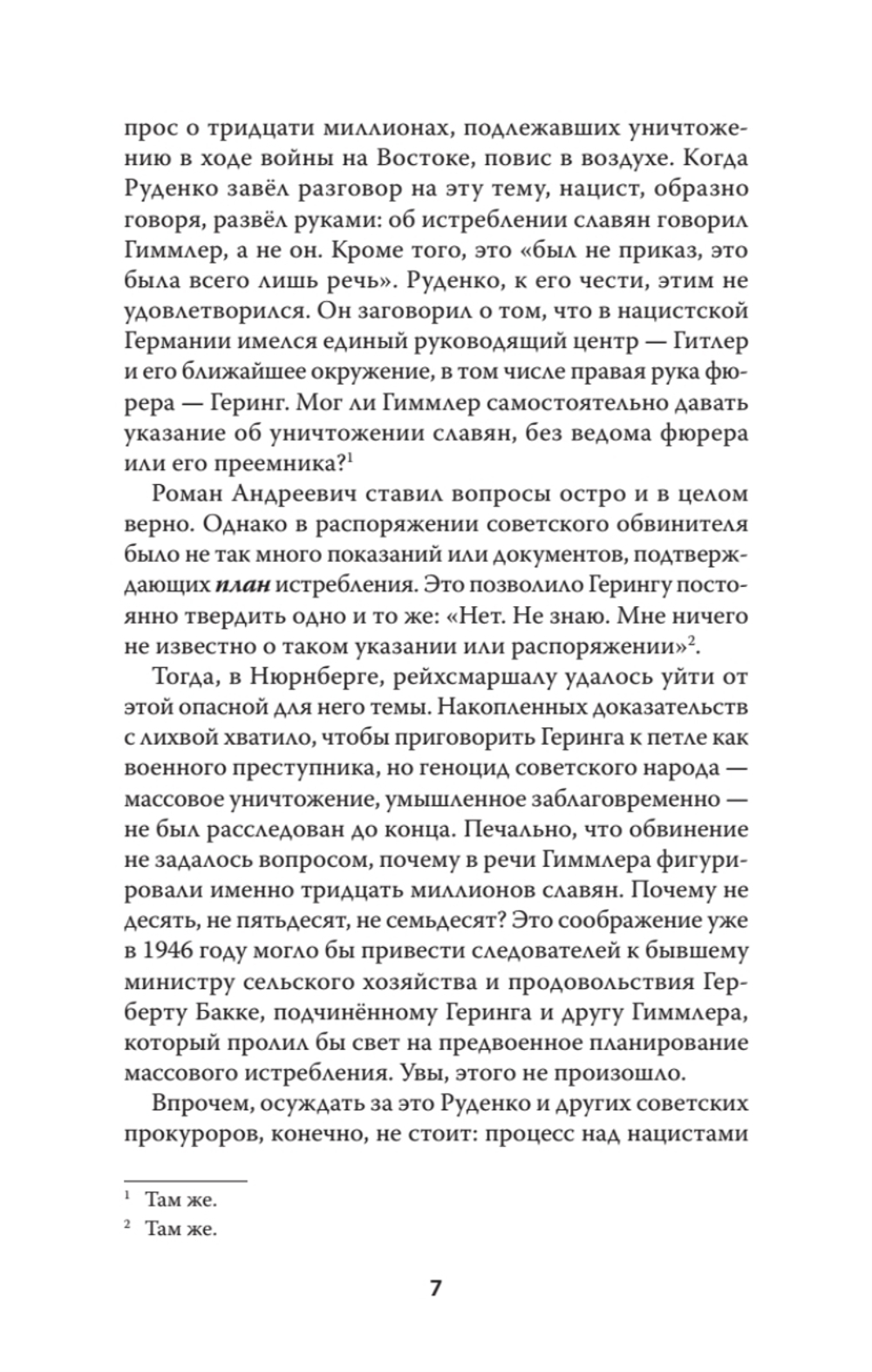 Война на уничтожение. Третий рейх и геноцид советского народа. Издание 2-е, перераб., доп.