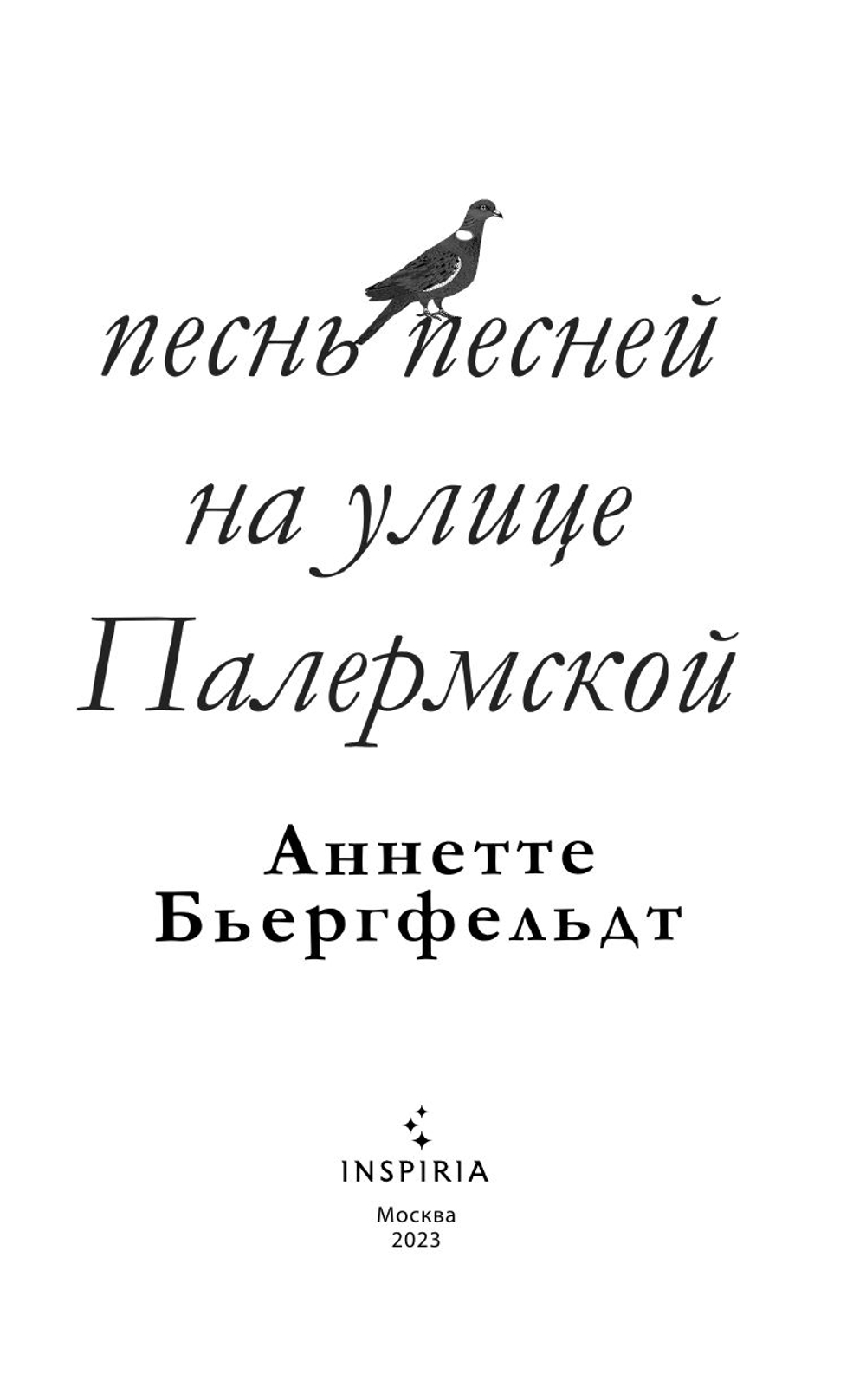 Песнь песней на улице Палермской (автор Бьергфельдт Аннетте)