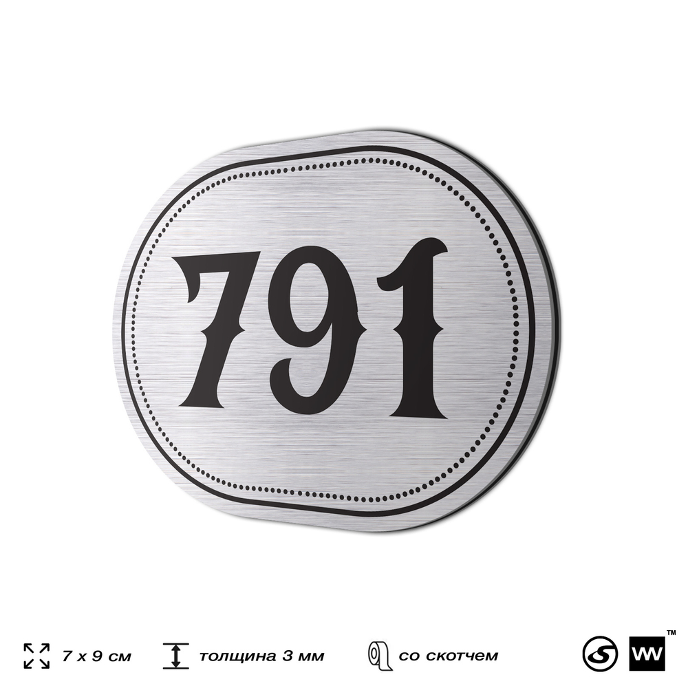 Номерок на дверь квартиры 791, для кабинета, офиса, шильдик 9 х 7 см, серебристый, Айдентика Технолоджи