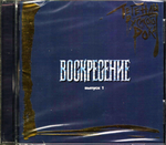 Воскресение / Легенды Русского Рока, Выпуск 1 (CD)
