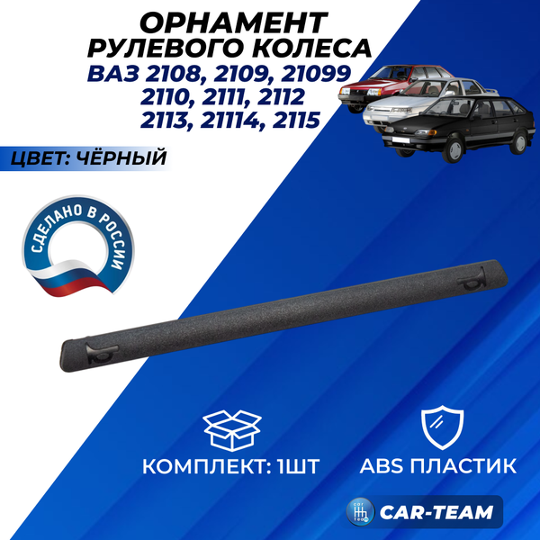 Планка в сигнал руля на ВАЗ 2110-12, 2113-14-15