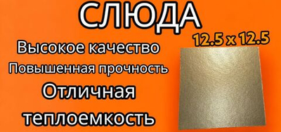 Слюда для микроволновки (пластина печи СВЧ) 12.5х12.5 см  универсальная ремонтная