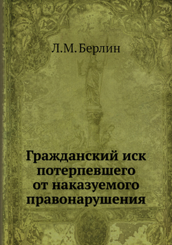 Гражданский иск потерпевшего от наказуемого правонарушения | Л.М. Берлин