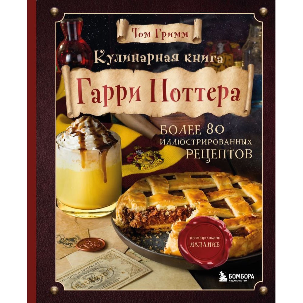 Кулинарная книга Гарри Поттера