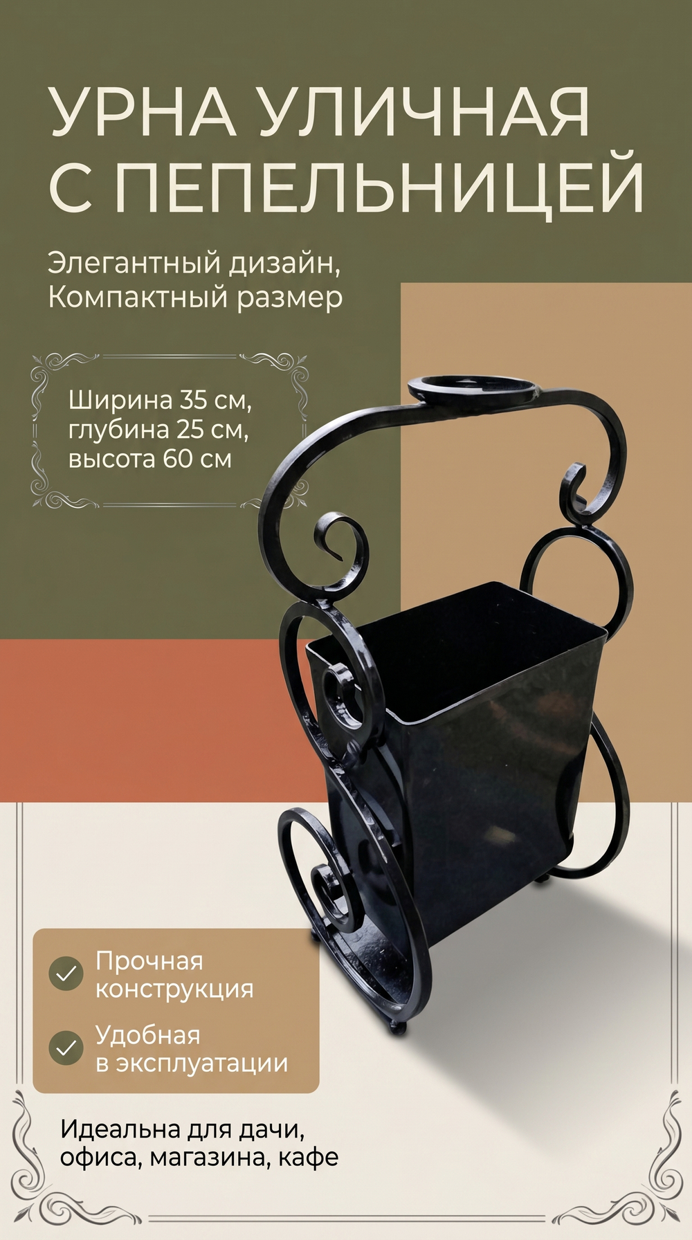 Урна уличная с пепельницей кованная