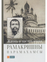 Жизнь и наставления Рамакришны Парамахамсы с илл.