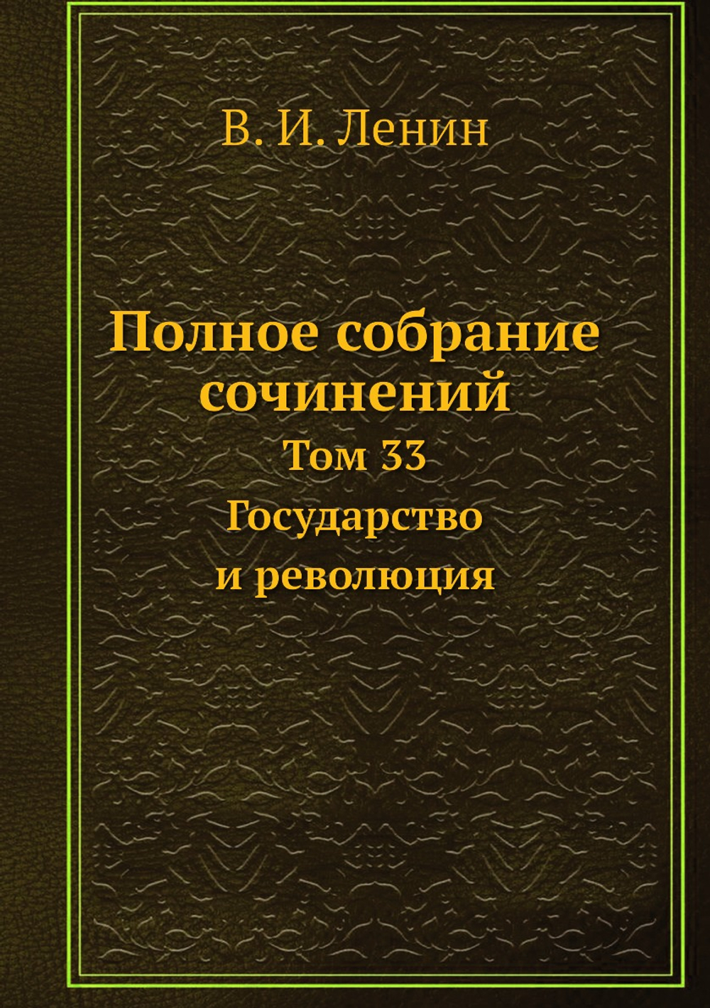 Полное собрание сочинений. Том 33. Государство и революция | В. И. Ленин